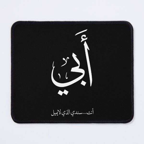 Item preview, My Father in Arabic Calligraphy | Elegant Islamic Father's Day Design- أبي designed and sold by Noor_Creations.