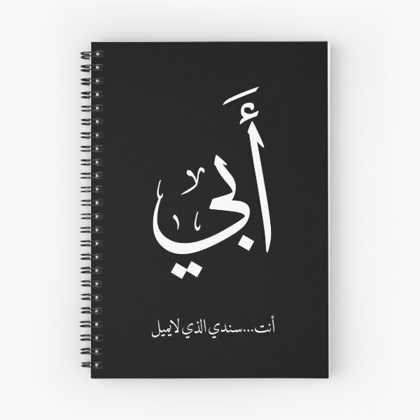 Item preview, My Father in Arabic Calligraphy | Elegant Islamic Father's Day Design- أبي designed and sold by Noor_Creations.