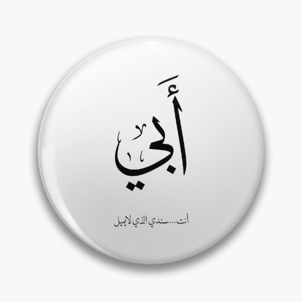 Item preview, My Father in Arabic Calligraphy | Elegant Islamic Father's Day Design- أبي designed and sold by Noor_Creations.