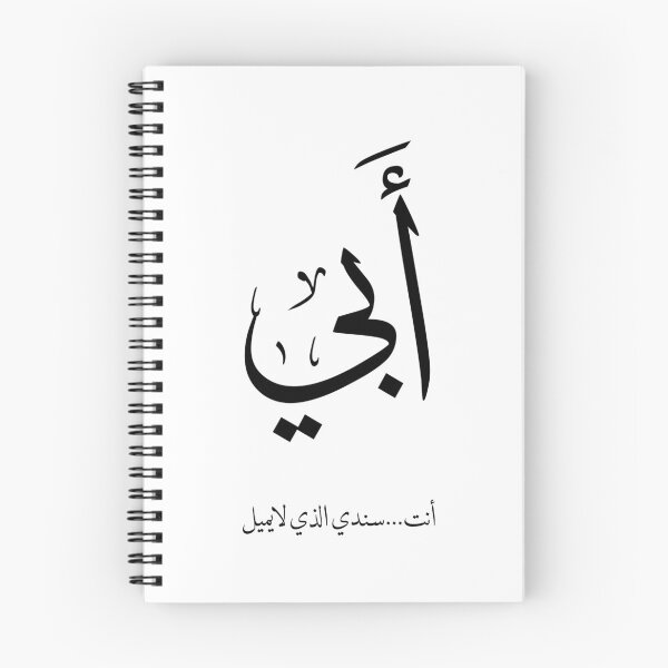 Item preview, My Father in Arabic Calligraphy | Elegant Islamic Father's Day Design- أبي designed and sold by Noor_Creations.