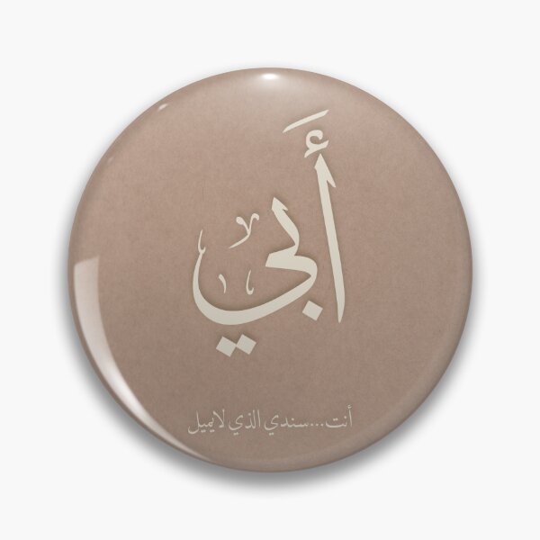 Item preview, Arabic Calligraphy Father's Day Gift - Minimalist Abi My Pillar Design designed and sold by Noor_Creations.