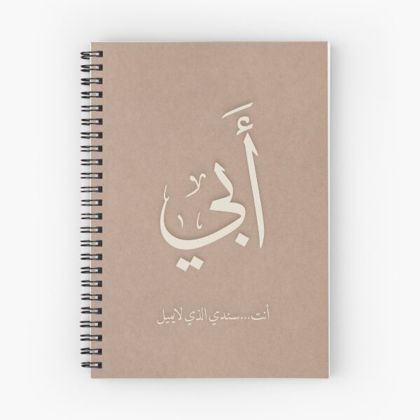 Item preview, Arabic Calligraphy Father's Day Gift - Minimalist Abi My Pillar Design designed and sold by Noor_Creations.