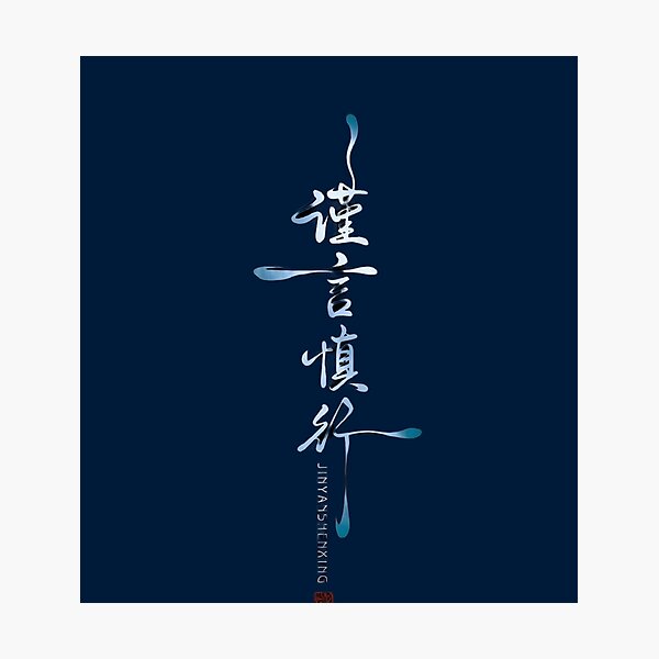 Item preview, Jin Yan Shen Xing Chinese Calligraphy Aesthetic designed and sold by NexusCreash.