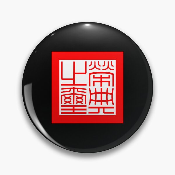 Item preview, Taiwan Seal of Honor 榮典之璽榮典之璽 designed and sold by ProgressiveMob.