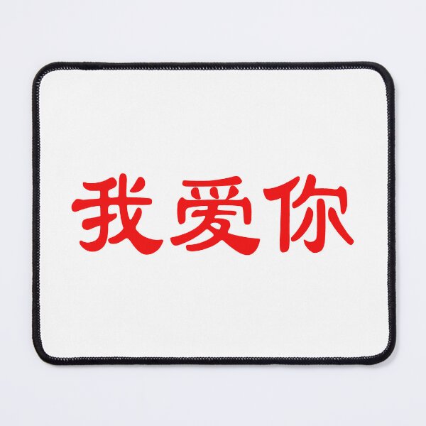 Item preview, Chinese characters of I Love You designed and sold by Sasas Design.