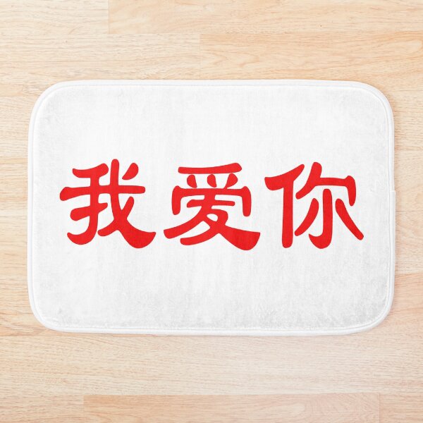 Item preview, Chinese characters of I Love You designed and sold by Sasas Design.