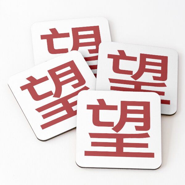 Item preview, Chinese character hope designed and sold by Sasas Design.