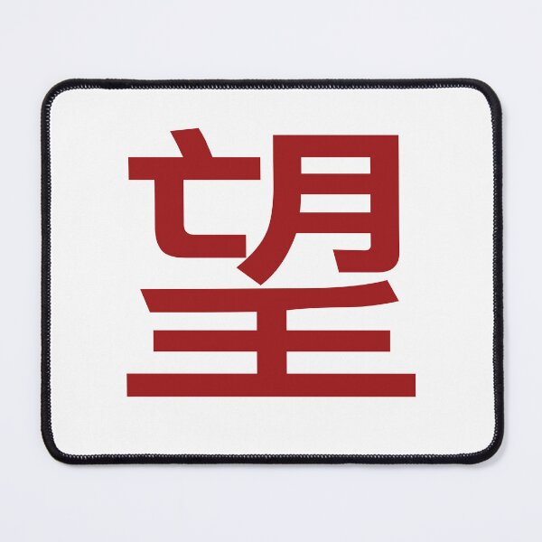 Item preview, Chinese character hope designed and sold by Sasas Design.