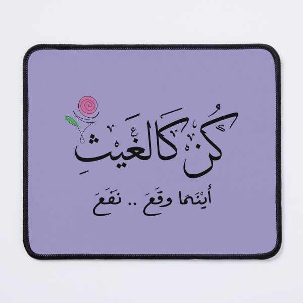 Item preview, Arabic Calligraphy - "Be Like the Rain, Wherever it Falls, it Benefits" designed and sold by 555Design.