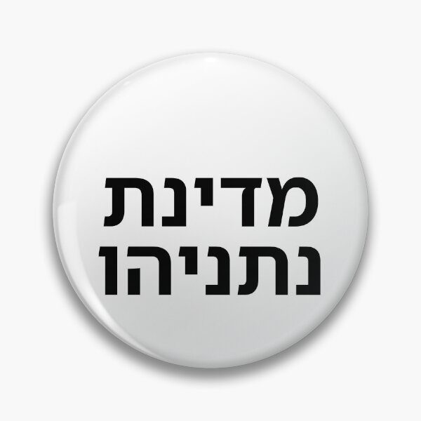 Item preview, The State of Netanyahu - print designed and sold by ariksworld.