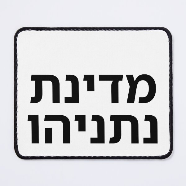 Item preview, The State of Netanyahu - print designed and sold by ariksworld.