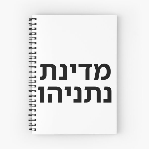 Item preview, The State of Netanyahu - print designed and sold by ariksworld.