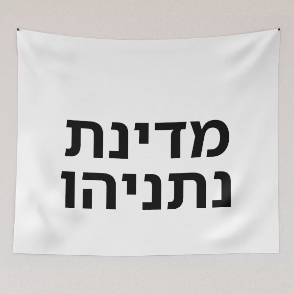 Item preview, The State of Netanyahu - print designed and sold by ariksworld.