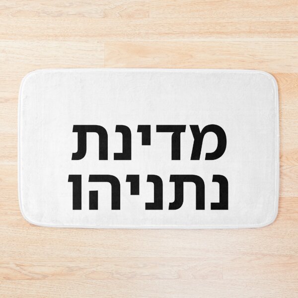Item preview, The State of Netanyahu - print designed and sold by ariksworld.