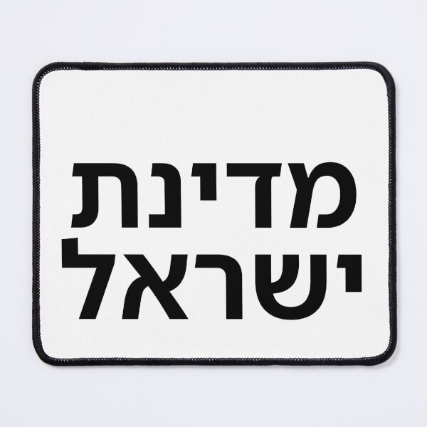 Item preview, The State of Israel - print designed and sold by ariksworld.