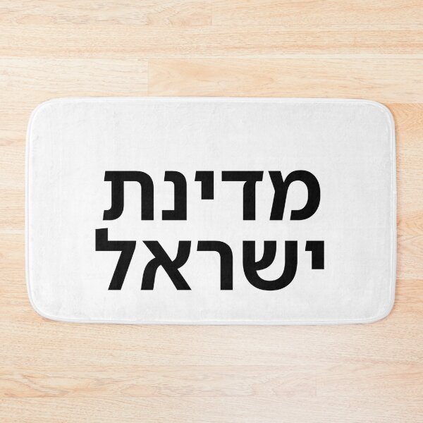 Item preview, The State of Israel - print designed and sold by ariksworld.