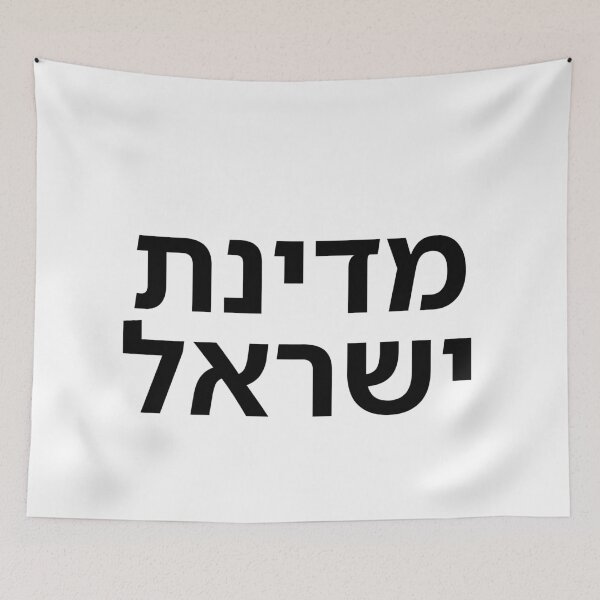 Item preview, The State of Israel - print designed and sold by ariksworld.