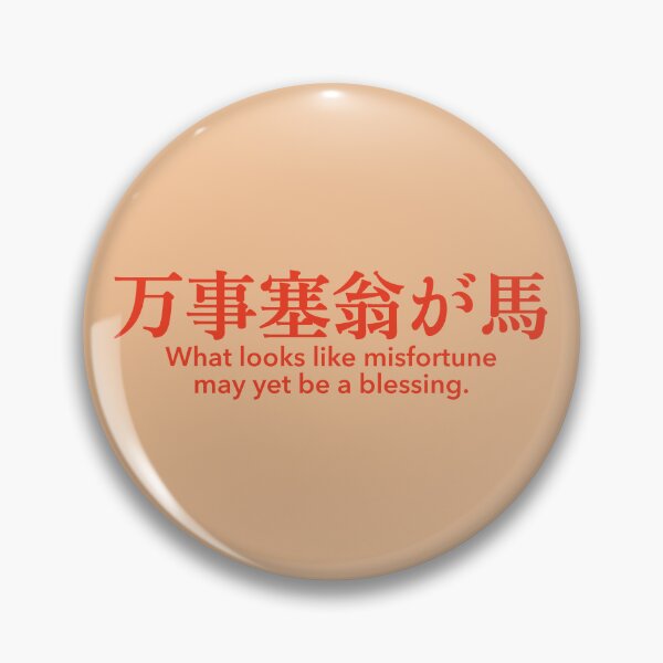 Item preview, 万事塞翁が馬 (Banji Saiougauma) — What Looks Like Misfortune May Yet Be a Blessing designed and sold by SUGUSURU-Prints.