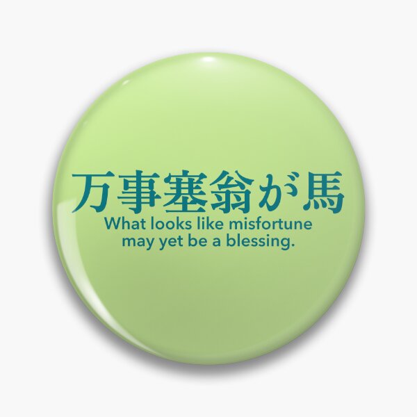 Item preview, 万事塞翁が馬 (Banji Saiougauma) — What Looks Like Misfortune May Yet Be a Blessing designed and sold by SUGUSURU-Prints.