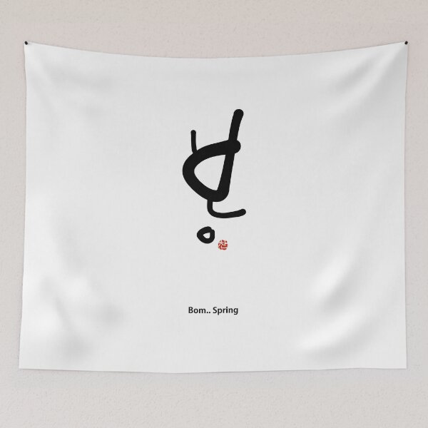 Item preview, Minimalist Korean Calligraphy Bom Spring - Aesthetic Hangul Art designed and sold by Red Onion.