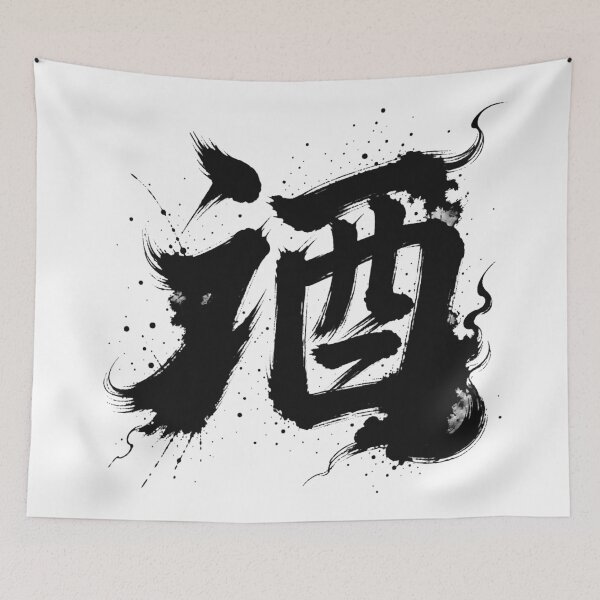 Item preview, Chinese Character Wine Calligraphy Art designed and sold by holyminix.