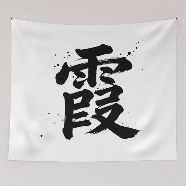 Item preview, Kasumi (Mist) - Aesthetic Japanese Kanji designed and sold by PPONJAPAN.