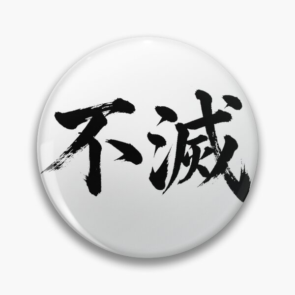 Item preview, Fumetsu (Immortal) - Powerful Japanese Kanji Calligraphy designed and sold by PPONJAPAN.