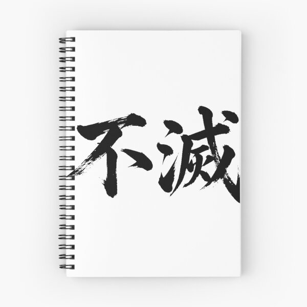 Item preview, Fumetsu (Immortal) - Powerful Japanese Kanji Calligraphy designed and sold by PPONJAPAN.
