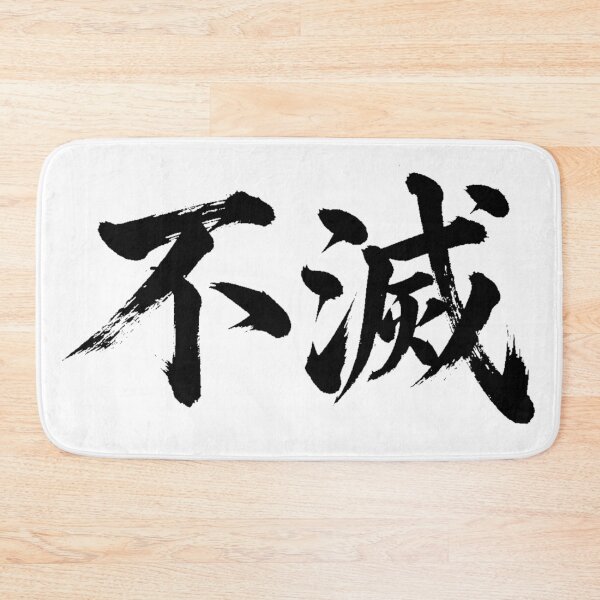 Item preview, Fumetsu (Immortal) - Powerful Japanese Kanji Calligraphy designed and sold by PPONJAPAN.