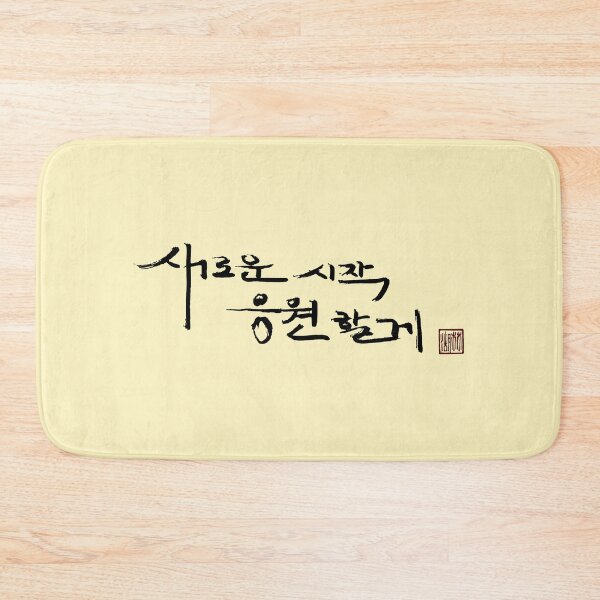 Item preview, I’m cheering for your new beginning. designed and sold by K-Brush.