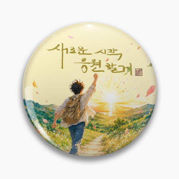 Item preview, I’m cheering for your new beginning. designed and sold by K-Brush.