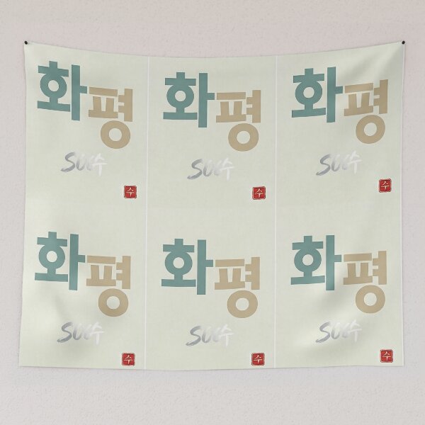 Item preview, Peace (Hwa-pyeong) - Minimalist Korean Hangeul Zen Art designed and sold by SOOstudio73.