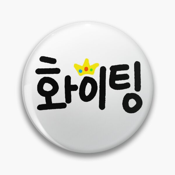 Item preview, 화이팅 fighting in korean designed and sold by onestarh01.