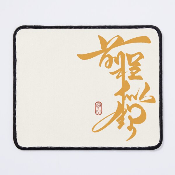 Item preview, 前程似錦 The Future Looks Bright | Chinese Calligraphy Wisdom Quote designed and sold by Focal Notes Calligraphy.