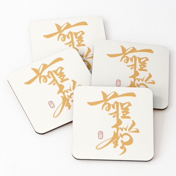 Item preview, 前程似錦 The Future Looks Bright | Chinese Calligraphy Wisdom Quote designed and sold by Focal Notes Calligraphy.