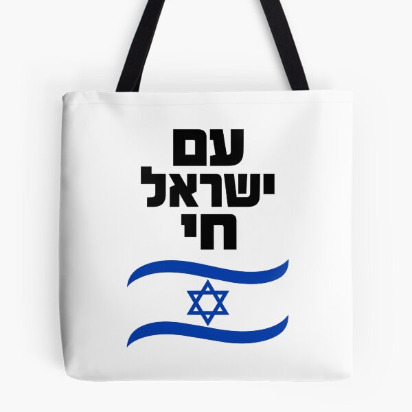 Item preview, Am Yisrael Chai Israel Flag Hebrew Nation Lives designed and sold by crouchingpixel.