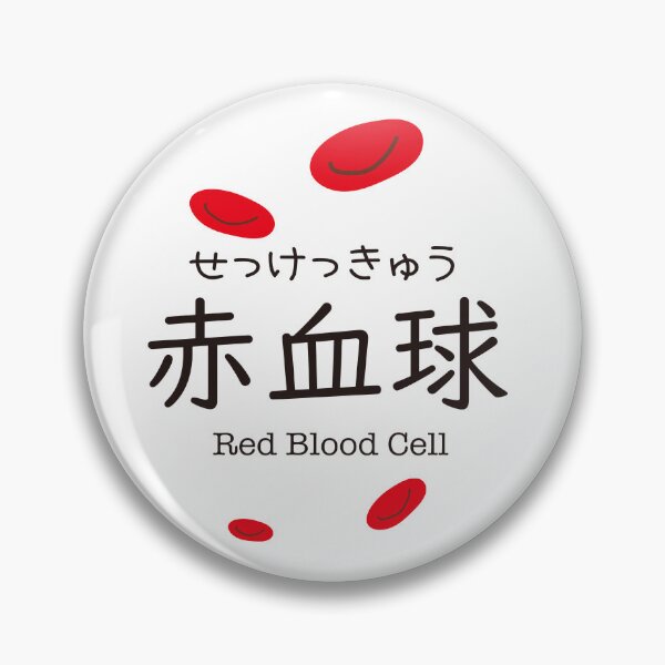 Item preview, 赤血球 Red Blood Cell Japanese Kanji Medical Design designed and sold by medicalkinoko.