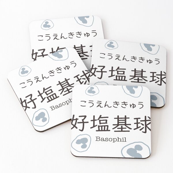 Item preview, 好塩基球 Basophil Japanese Kanji Medical Design designed and sold by medicalkinoko.