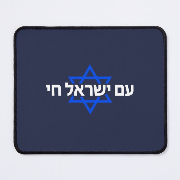 Item preview, Am Yisrael Chai Magen David Hebrew Star of David designed and sold by crouchingpixel.
