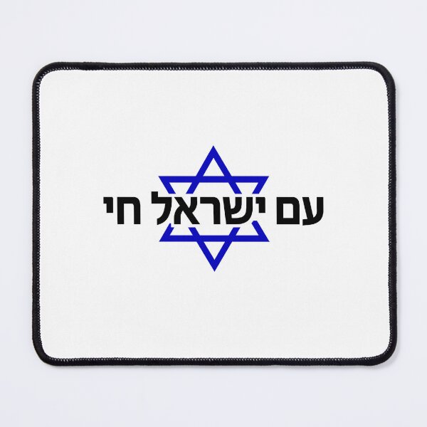 Item preview, Am Yisrael Chai Star of David Ancient Hebrew Faith designed and sold by crouchingpixel.