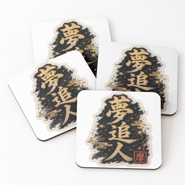 Item preview, Dream Chaser Kanji designed and sold by UkiyoGraphic.