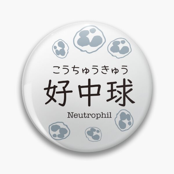 Item preview, 好中球 Neutrophil Japanese Kanji Medical Design designed and sold by medicalkinoko.