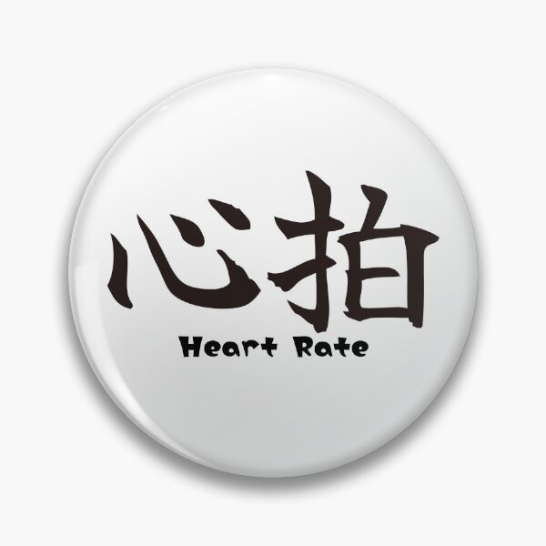Artikelvorschau, 心拍 Herzfrequenz Japanisches Kanji-Medizindesign entworfen und verkauft von medicalkinoko.