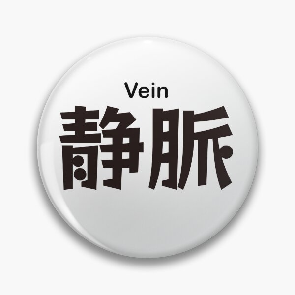 Item preview, 静脈 Vein Japanese Kanji Medical Design designed and sold by medicalkinoko.