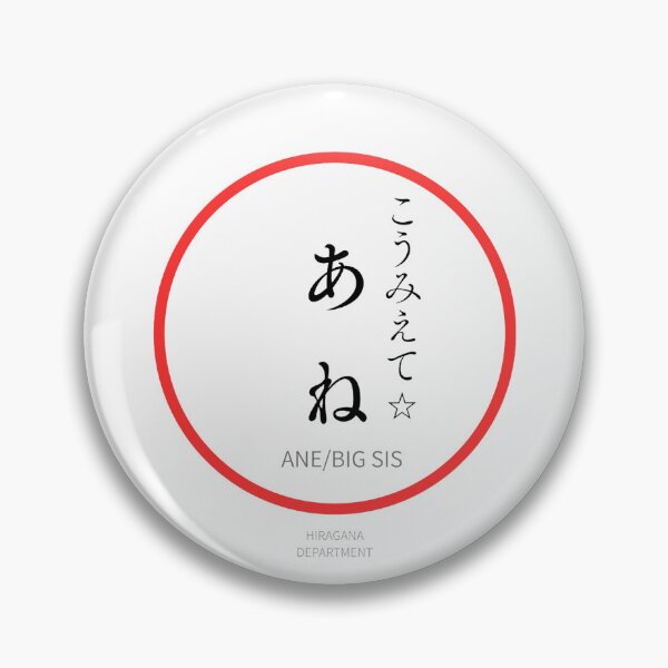 Item preview, あね（ANE/ BIG SIS）– Funny Japanese hiragana Family Design designed and sold by HIRAGANA DEPARTMENT.