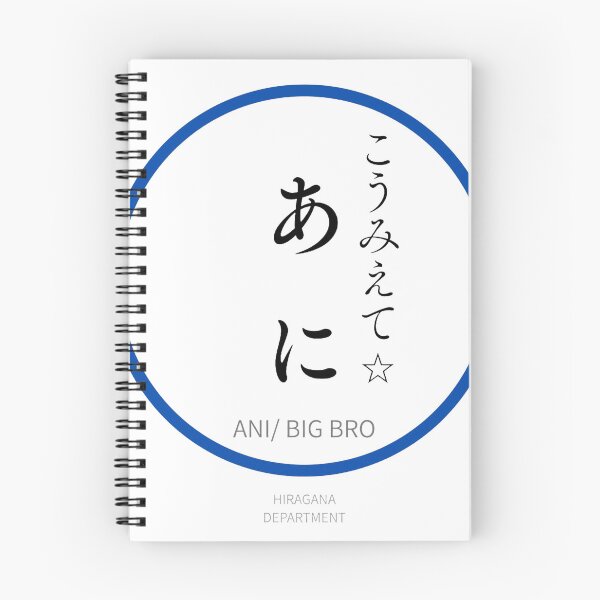 Item preview, あに（ANI/ BIG BRO）– Funny Japanese hiragana Family Design designed and sold by HIRAGANA DEPARTMENT.