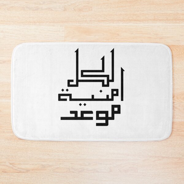 Item preview, Every Wish Has Its Time Arabic Calligraphy – Inspirational Patience Quote designed and sold by Seifinty .