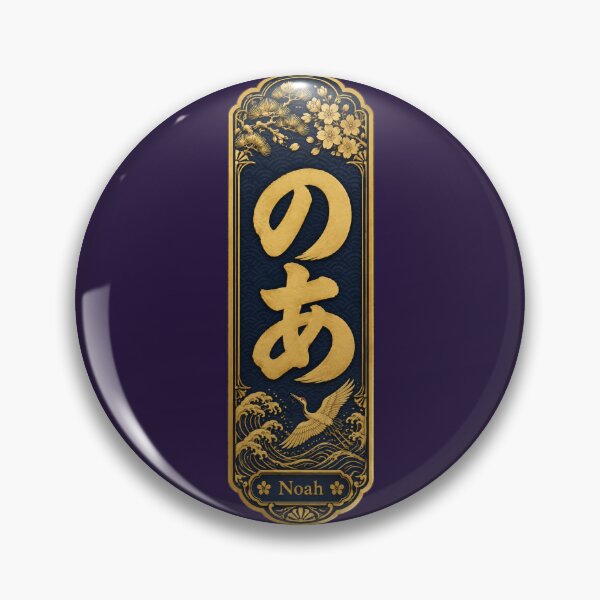 Item preview, Noah Name in Japanese Hiragana - Personalized Senjafuda Art Nouveaukiyo-e Art designed and sold by WabiSabiArts.