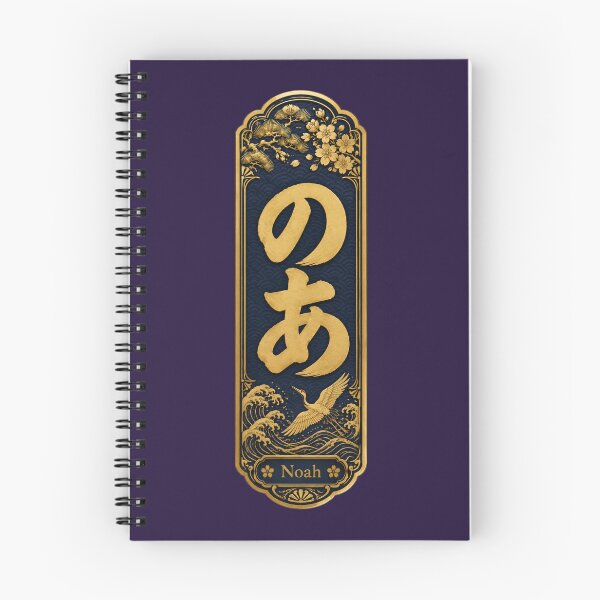 Item preview, Noah Name in Japanese Hiragana - Personalized Senjafuda Art Nouveaukiyo-e Art designed and sold by WabiSabiArts.
