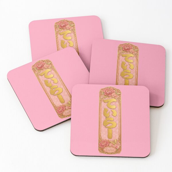 Item preview, Taylor Name in Japanese Hiragana - Personalized Senjafuda Art Nouveau designed and sold by WabiSabiArts.
